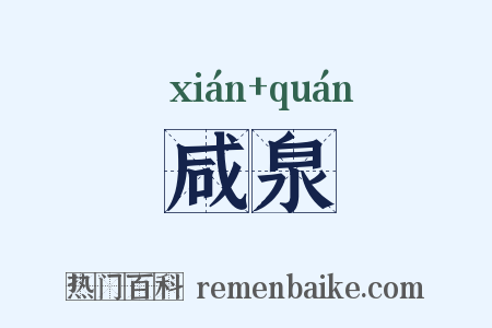 咸泉是什么意思的图片